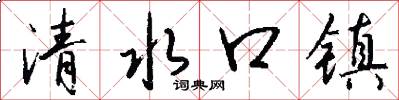 清水口镇怎么写好看