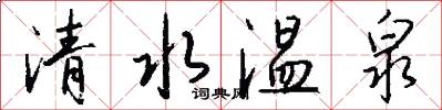清水温泉怎么写好看