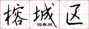 榕城区怎么写好看