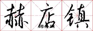 赫店镇怎么写好看