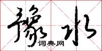 豫水怎么写好看