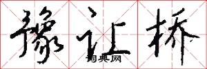 豫让桥怎么写好看