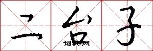 二台子怎么写好看