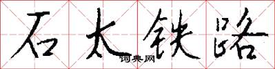 石太铁路怎么写好看