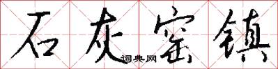 石灰窑镇怎么写好看