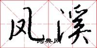 凤溪怎么写好看