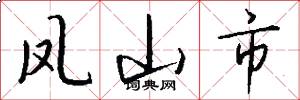 凤山市怎么写好看
