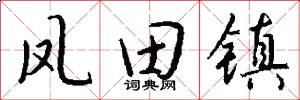 凤田镇怎么写好看