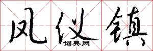 凤仪镇怎么写好看