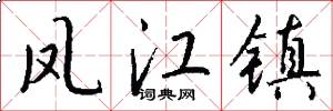凤江镇怎么写好看