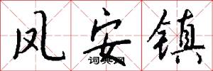 凤安镇怎么写好看