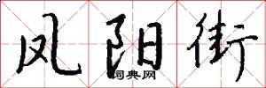 凤阳街怎么写好看