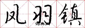 凤羽镇怎么写好看