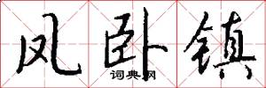 凤卧镇怎么写好看