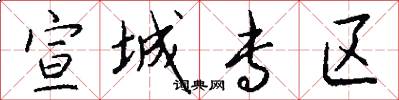 宣城专区怎么写好看