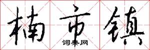 楠市镇怎么写好看