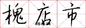 槐店市怎么写好看