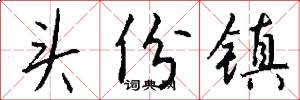 头份镇怎么写好看