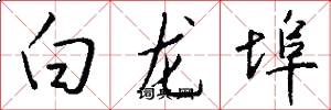 白龙埠怎么写好看