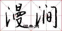 漫涧怎么写好看