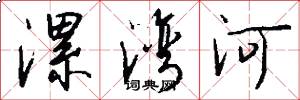 漯湾河怎么写好看