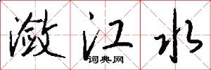 潋江水怎么写好看