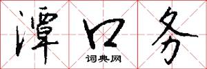 潭口务怎么写好看