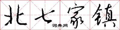 北七家镇怎么写好看
