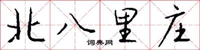 北八里庄怎么写好看