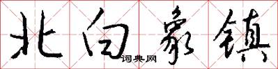 北白象镇怎么写好看