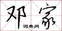 邓家怎么写好看