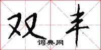 双丰怎么写好看