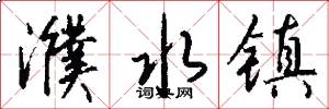 濮水镇怎么写好看