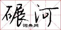 碾河怎么写好看