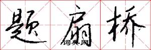 题扇桥怎么写好看