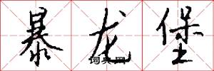 暴龙堡怎么写好看