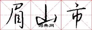 眉山市怎么写好看