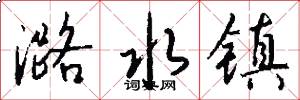 潞水镇怎么写好看
