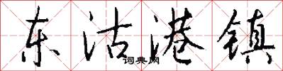 东沽港镇怎么写好看