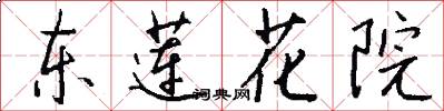 东莲花院怎么写好看