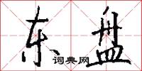 东盘怎么写好看