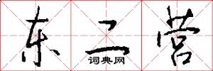 东二营怎么写好看