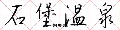 石堡温泉怎么写好看