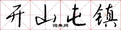 开山屯镇怎么写好看