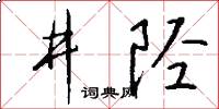 井陉怎么写好看