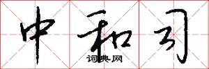 中和司怎么写好看