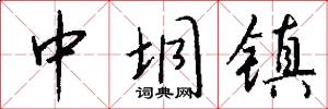 中垌镇怎么写好看