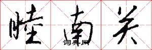 睦南关怎么写好看