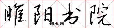 睢阳书院怎么写好看