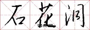 石花洞怎么写好看